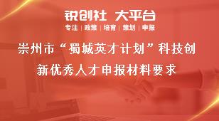 崇州市“蜀城英才計劃”科技創新優秀人才申報材料要求獎補政策