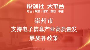 崇州市支持電子信息產(chǎn)業(yè)高質(zhì)量發(fā)展相關配套獎補政策