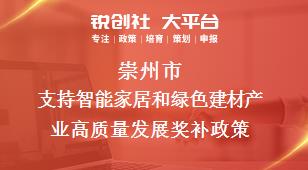 崇州市支持智能家居和綠色建材產業高質量發展相關配套獎補政策