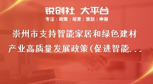 崇州市支持智能家居和綠色建材產業高質量發展政策(促進智能改造)申報條件獎補政策