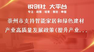 崇州市支持智能家居和綠色建材產業高質量發展政策(提升產業能級)申報材料獎補政策