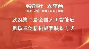 2024第二屆全國(guó)人工智能應(yīng)用場(chǎng)景創(chuàng)新挑戰(zhàn)賽聯(lián)系方式獎(jiǎng)補(bǔ)政策