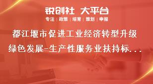 都江堰市促進工業經濟轉型升級綠色發展-生產性服務業扶持標準獎補政策