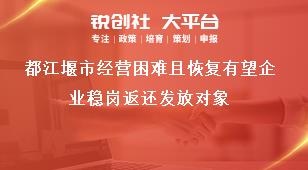 都江堰市經營困難且恢復有望企業穩崗返還發放對象獎補政策