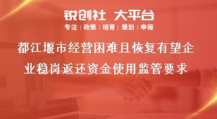 都江堰市經營困難且恢復有望企業穩崗返還資金使用監管要求獎補政策