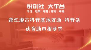 都江堰市科普基地資助-科普活動資助申報要求獎補政策