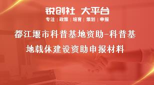 都江堰市科普基地資助-科普基地載體建設資助申報材料獎補政策