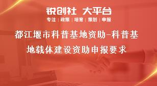 都江堰市科普基地資助-科普基地載體建設資助申報要求獎補政策