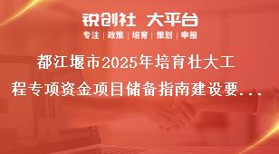 都江堰市2025年培育壯大工程專項(xiàng)資金項(xiàng)目儲備指南建設(shè)要求獎補(bǔ)政策