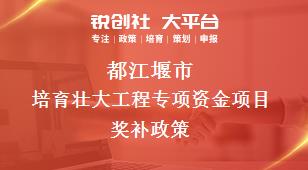 都江堰市培育壯大工程專項資金項目相關配套獎補政策