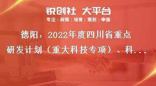 德陽：2022年度四川省重點研發計劃（重大科技專項）、科技創新基地（平臺）和人才計劃項目嚴把申報書質量獎補政策