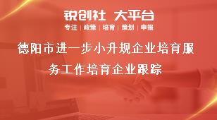 德陽市進一步小升規企業培育服務工作培育企業跟蹤獎補政策