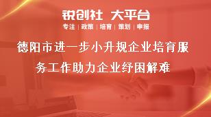 德陽市進一步小升規企業培育服務工作助力企業紓困解難獎補政策