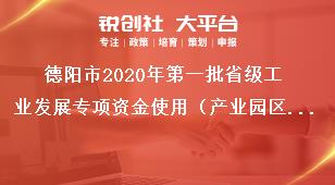 德陽市2020年第一批省級工業發展專項資金使用（產業園區方向）相關工作事項獎補政策