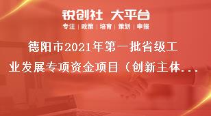 德陽市2021年第一批省級工業發展專項資金項目（創新主體培育方向）申報匯總表獎補政策