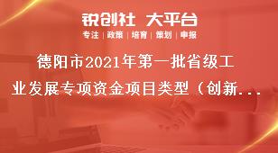 德陽市2021年第一批省級工業發展專項資金項目類型（創新主體培育方向）獎補政策