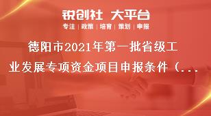 德陽市2021年第一批省級工業發展專項資金項目申報條件（創新主體培育方向）獎補政策