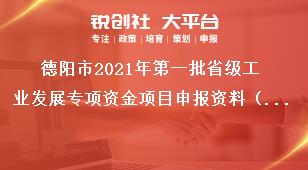 德陽市2021年第一批省級工業發展專項資金項目申報資料（創新主體培育方向）獎補政策