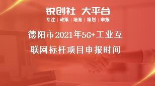 德陽市2021年5G+工業互聯網標桿項目申報時間獎補政策