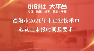 德陽市2021年市企業技術中心認定申報時間及要求獎補政策