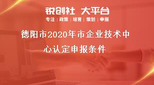 德陽市2021年市企業(yè)技術(shù)中心認(rèn)定申報條件獎補(bǔ)政策