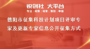 德陽市征集科技計劃項目評審專家及更新專家信息公開征集方式獎補政策