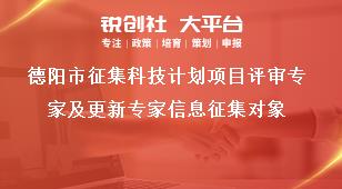 德陽市征集科技計劃項目評審專家及更新專家信息征集對象獎補政策