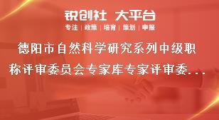 德陽市自然科學研究系列中級職稱評審委員會專家庫專家評審委員會專家庫專家應當具備以下條件獎補政策