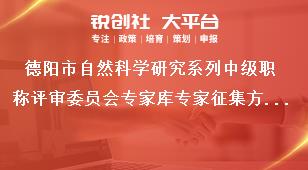 德陽市自然科學研究系列中級職稱評審委員會專家庫專家征集方式獎補政策