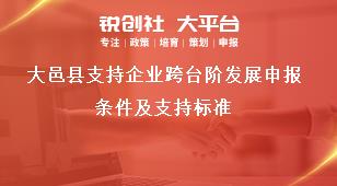 大邑縣支持企業跨臺階發展申報條件及支持標準獎補政策