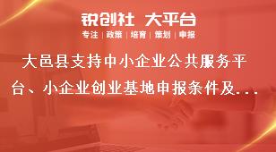 大邑縣支持中小企業公共服務平臺、小企業創業基地申報條件及支持標準獎補政策