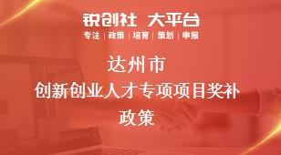 達州市創新創業人才專項項目相關配套獎補政策