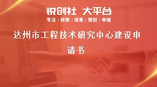 達州市工程技術研究中心建設申請書獎補政策