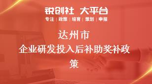 達州市企業研發投入后補助相關配套獎補政策