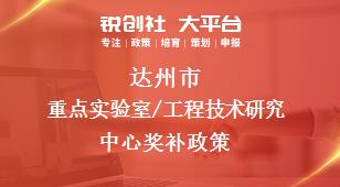 達州市重點實驗室/工程技術研究中心相關配套獎補政策