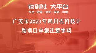 廣安市2021年四川省科技計劃項目申報注意事項獎補政策