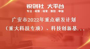 廣安市2022年重點研發計劃（重大科技專項）、科技創新基地（平臺）和人才計劃項目申報截止時間獎補政策