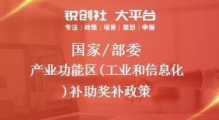 國家/部委產業功能區(工業和信息化)補助獎補政策