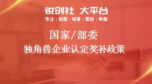 國家/部委獨角獸企業認定獎補政策