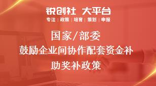 國家/部委鼓勵企業間協作配套資金補助獎補政策