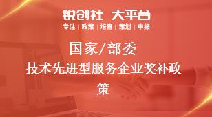 國家/部委技術先進型服務企業獎補政策