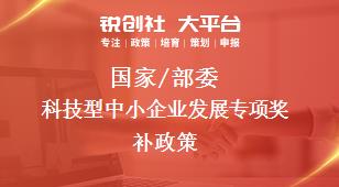 國家/部委科技型中小企業發展專項獎補政策