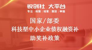 國家/部委科技型中小企業債權融資補助獎補政策