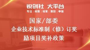 國家/部委企業(yè)技術標準制（修）訂獎勵項目獎補政策