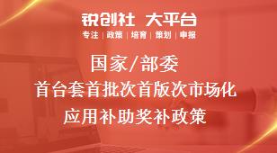 國家/部委首臺套首批次首版次市場化應用補助獎補政策