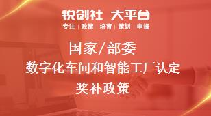 國家/部委數字化車間和智能工廠認定獎補政策