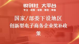 國家/部委下設地區創新型電子商務企業獎補政策