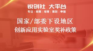 國(guó)家/部委下設(shè)地區(qū)創(chuàng)新應(yīng)用實(shí)驗(yàn)室獎(jiǎng)補(bǔ)政策