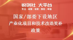 國家/部委下設地區產業化項目和技術改造獎補政策