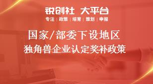 國家/部委下設地區獨角獸企業認定獎補政策